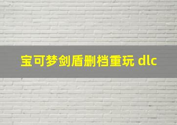 宝可梦剑盾删档重玩 dlc